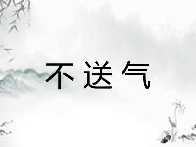 不送气