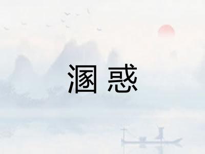 溷惑