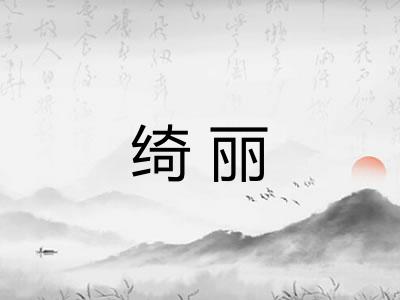 绮丽