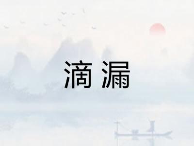 滴漏