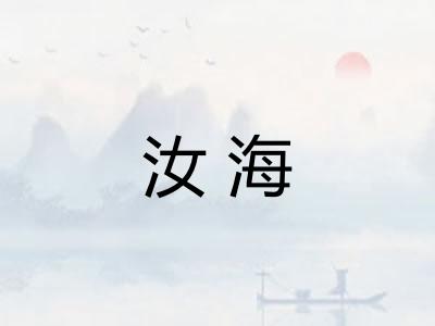 汝海