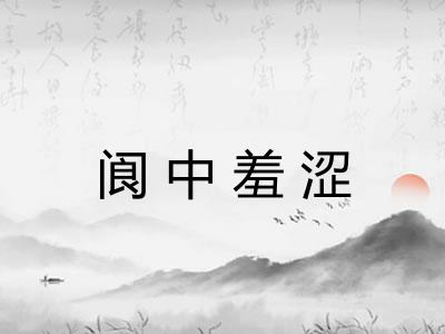 阆中羞涩