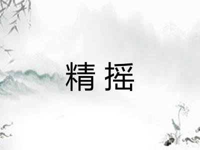 精摇