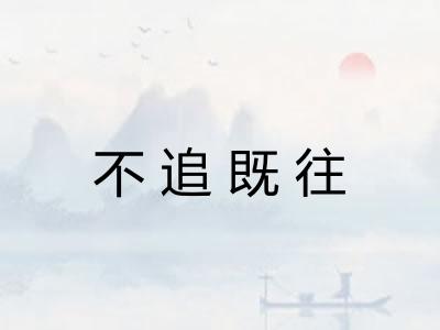 不追既往