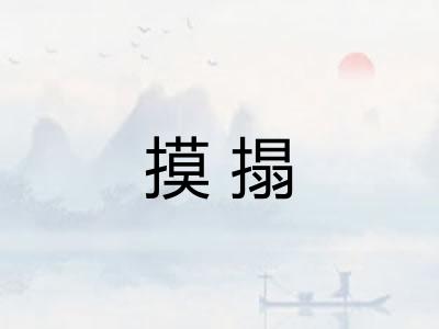 摸搨