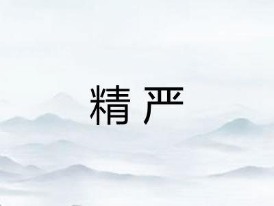 精严