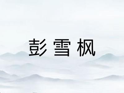 彭雪枫