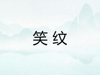 笑纹