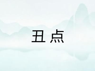 丑点