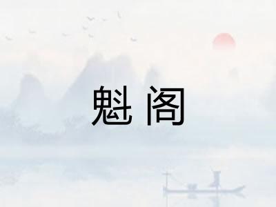 魁阁