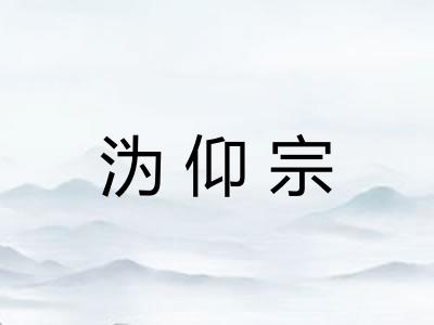 沩仰宗