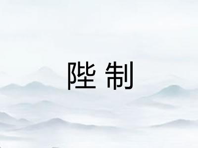 陛制