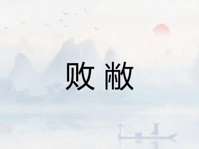 败敝