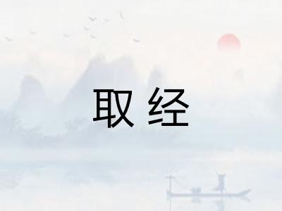 取经