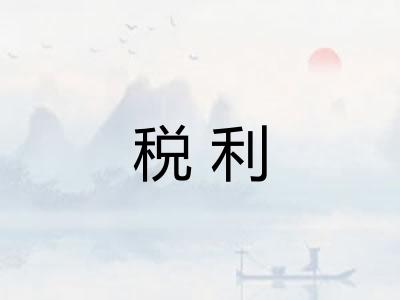 税利