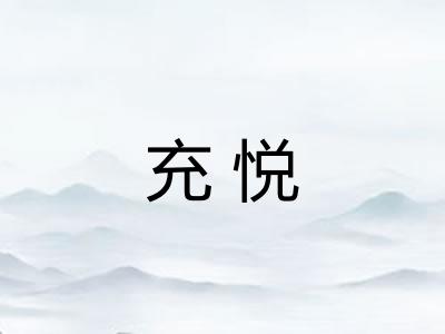 充悦