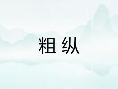 粗纵