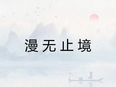 漫无止境