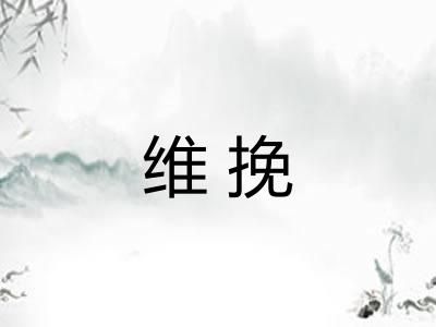 维挽