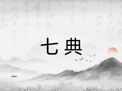 七典