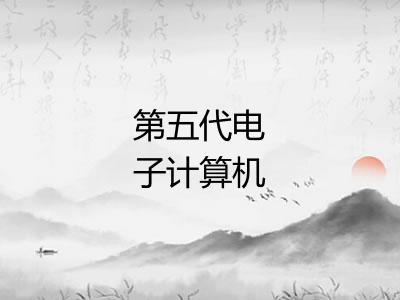 第五代电子计算机