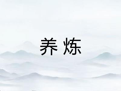 养炼