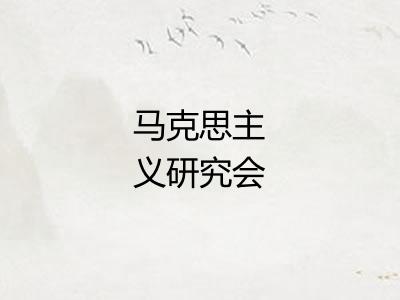 马克思主义研究会