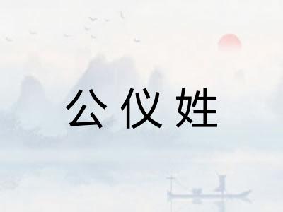 公仪姓