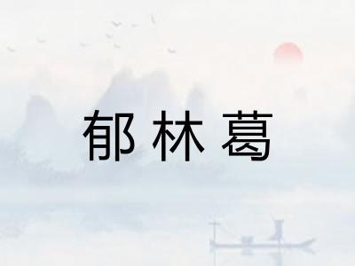 郁林葛