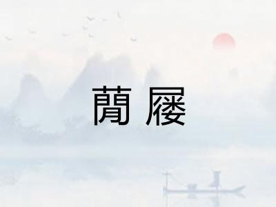 蕑屦