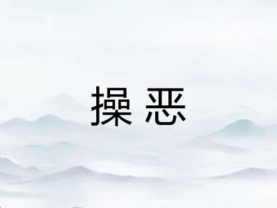 操恶