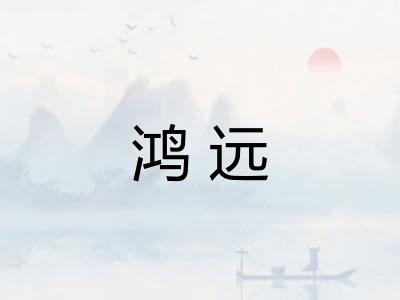 鸿远