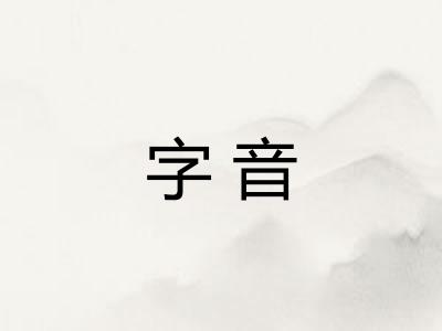 字音