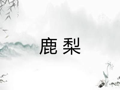 鹿梨