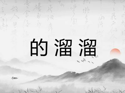 的溜溜