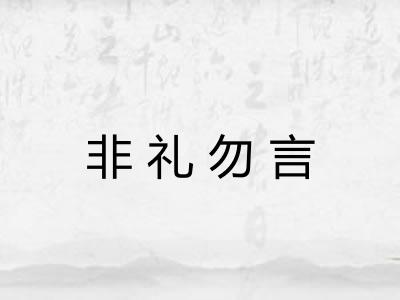 非礼勿言