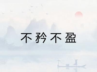 不矜不盈