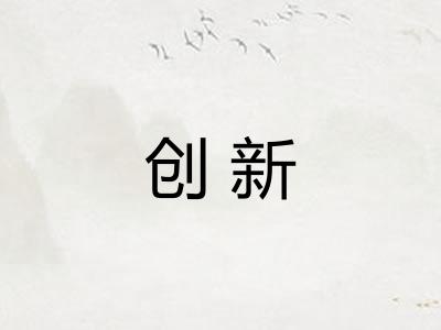 创新