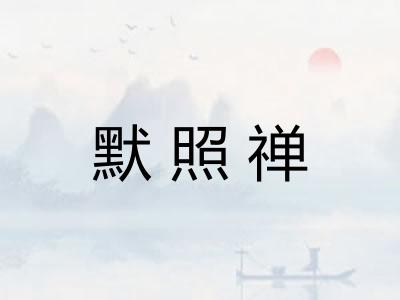 默照禅