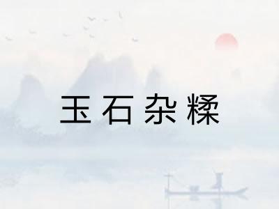 玉石杂糅