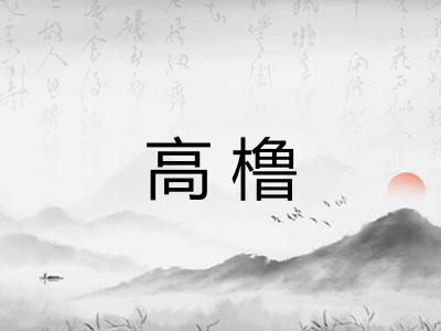 高橹