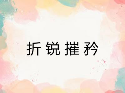 折锐摧矜