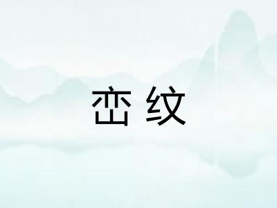 峦纹