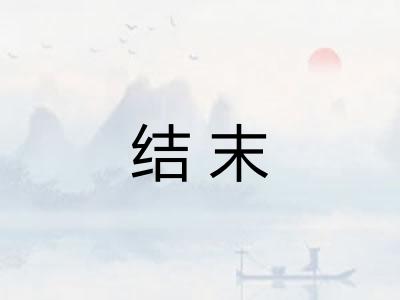 结末