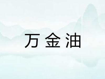 万金油