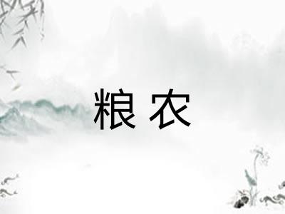 粮农