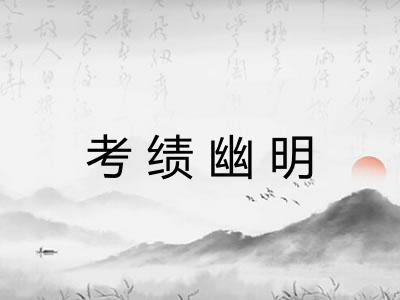 考绩幽明