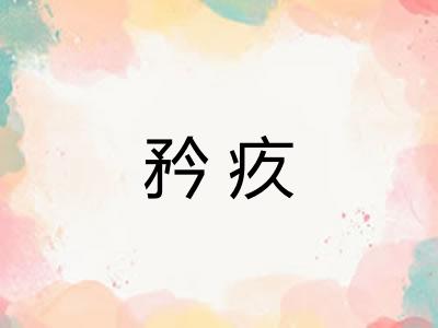 矜疚