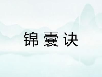 锦囊诀