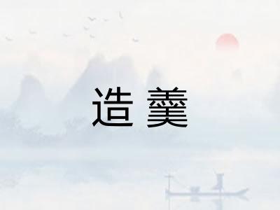 造羹